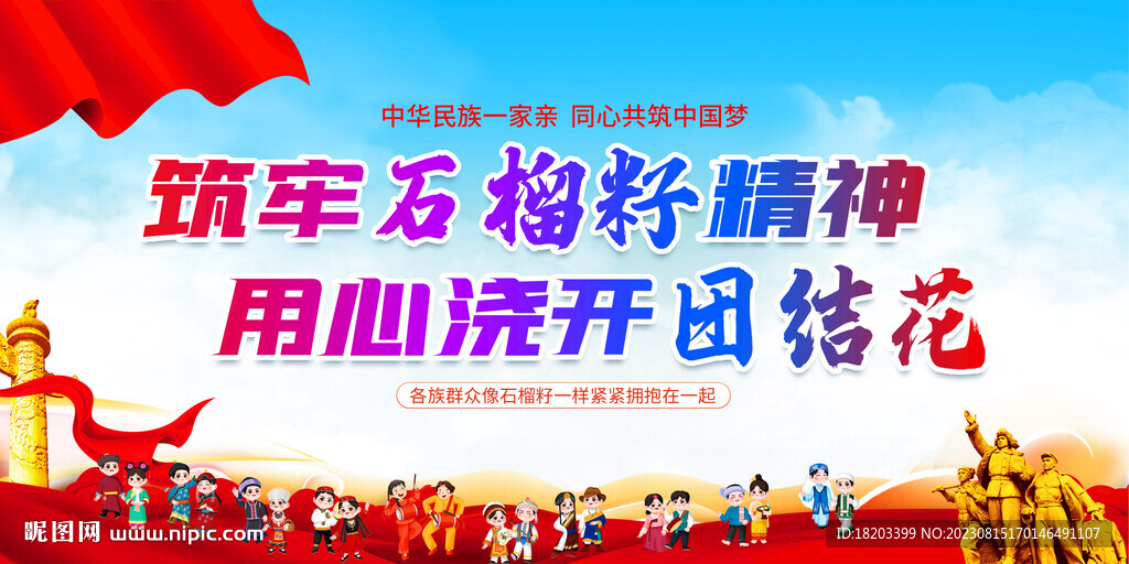 民族团结宣传