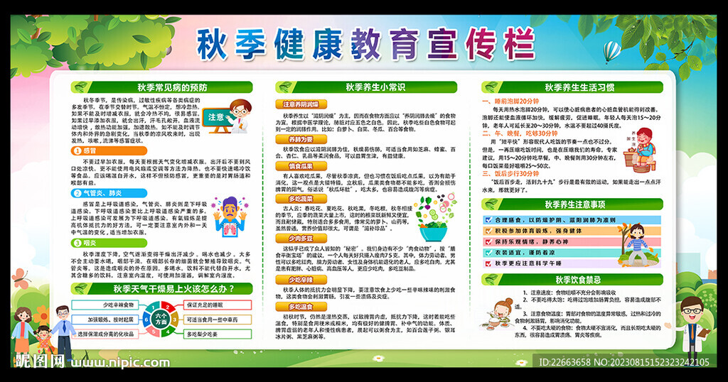 秋季健康教育宣传栏