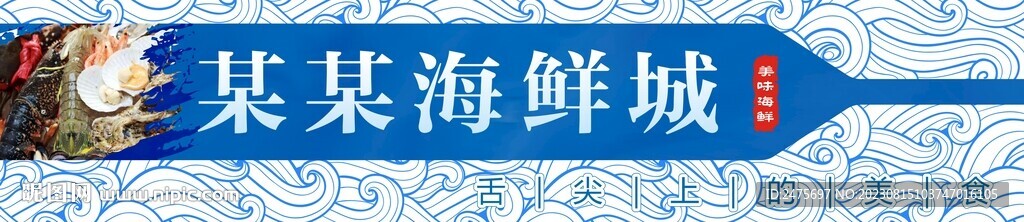 海鲜门头
