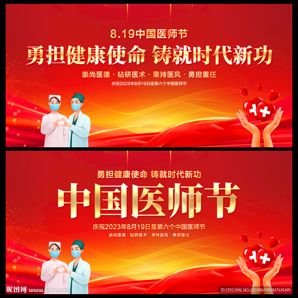 中国医师节