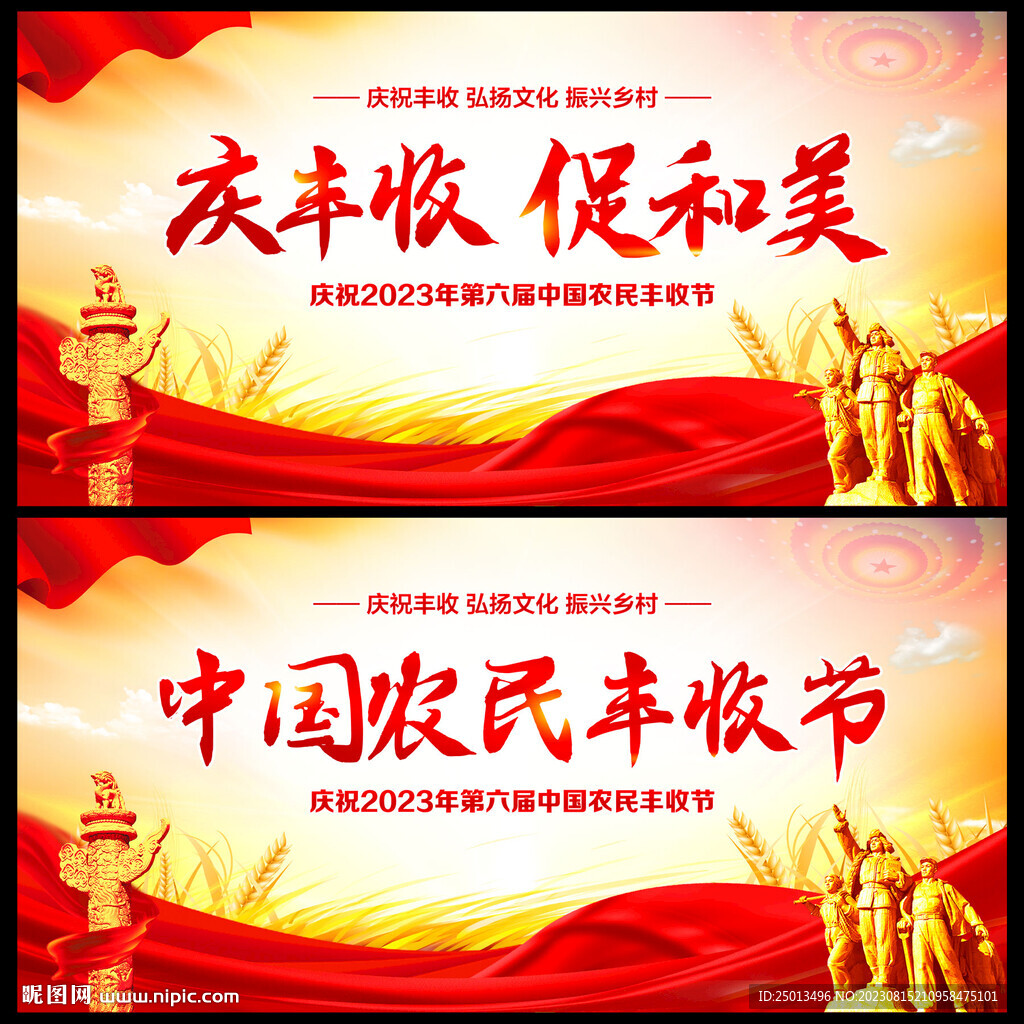 中国农民丰收节