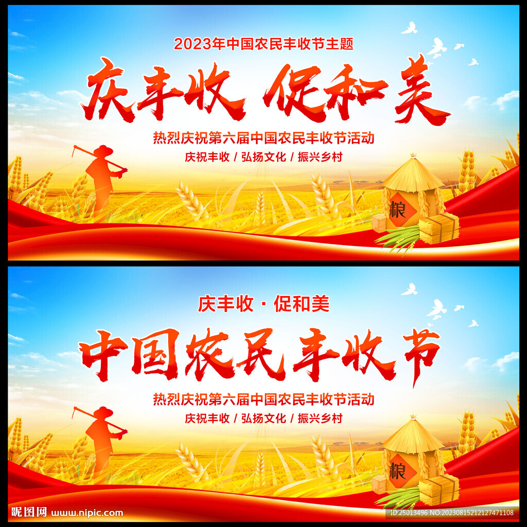 中国农民丰收节