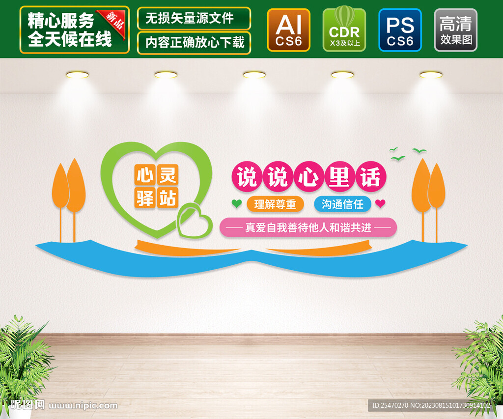 心灵驿站文化墙