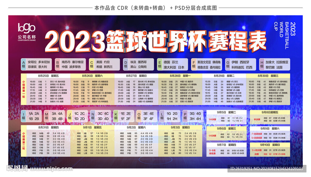 2023篮球世界杯赛程表