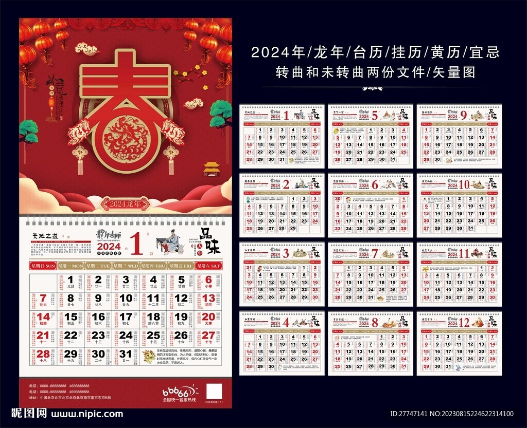 2024年台历