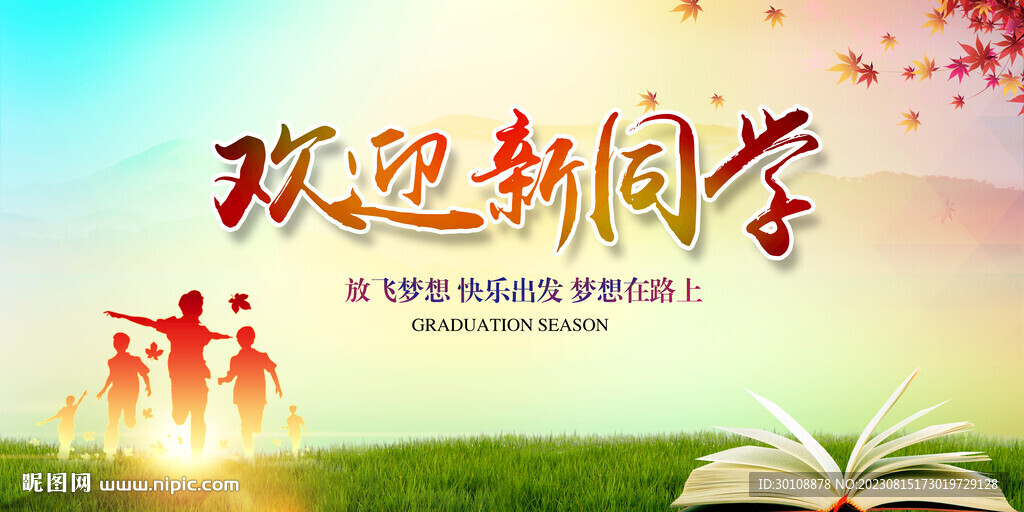 欢迎新同学
