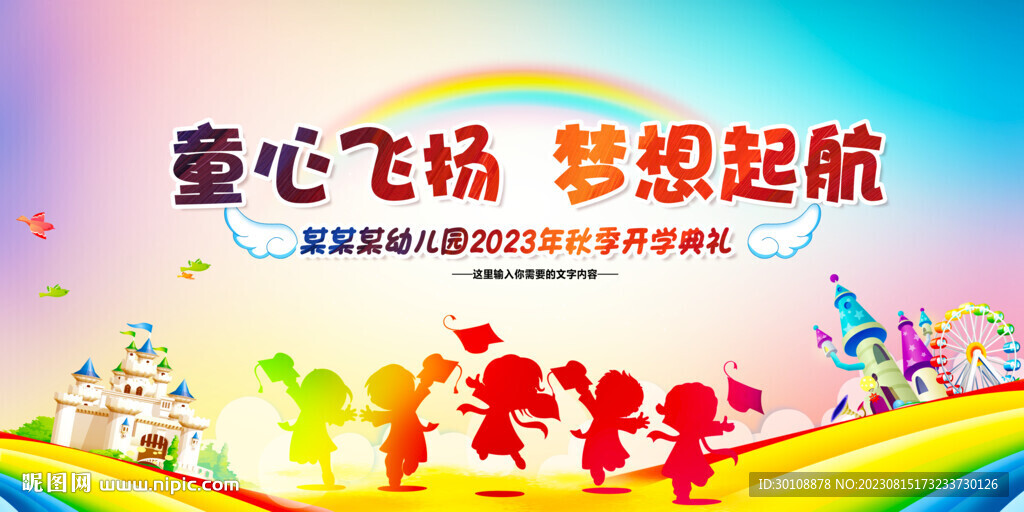 幼儿园毕业典礼舞台背景