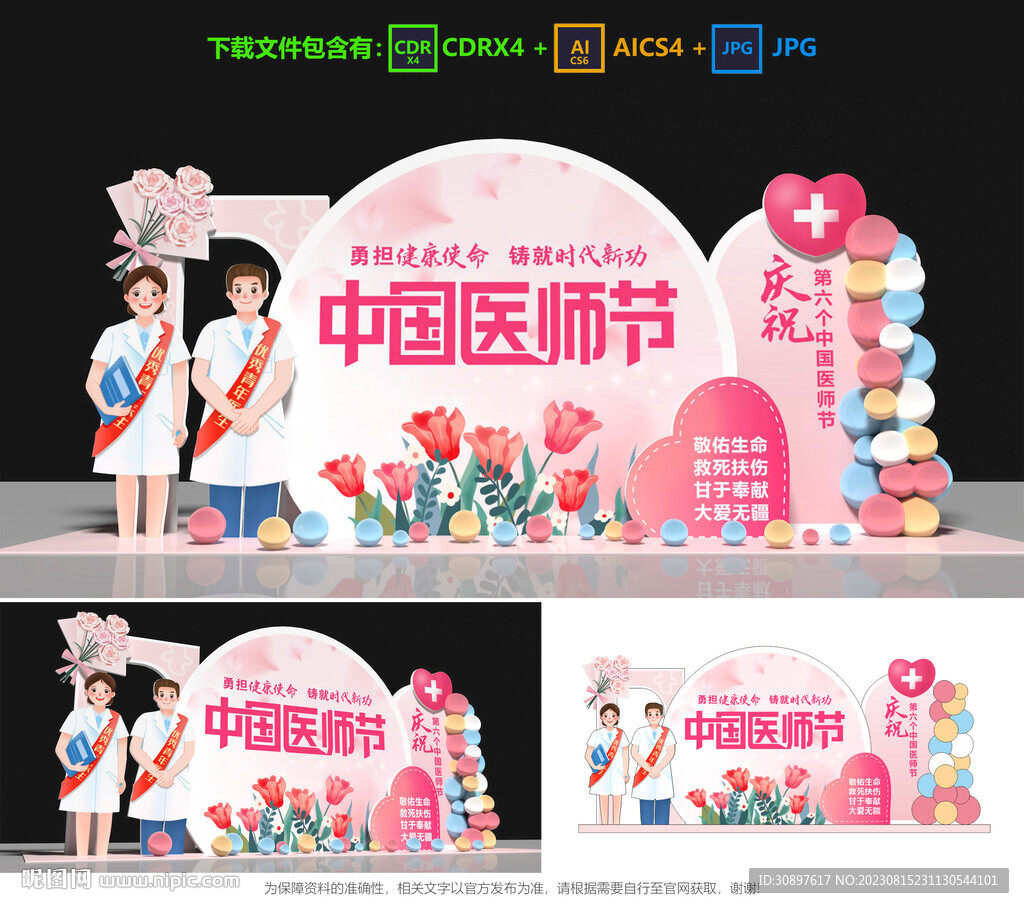 中国医师节
