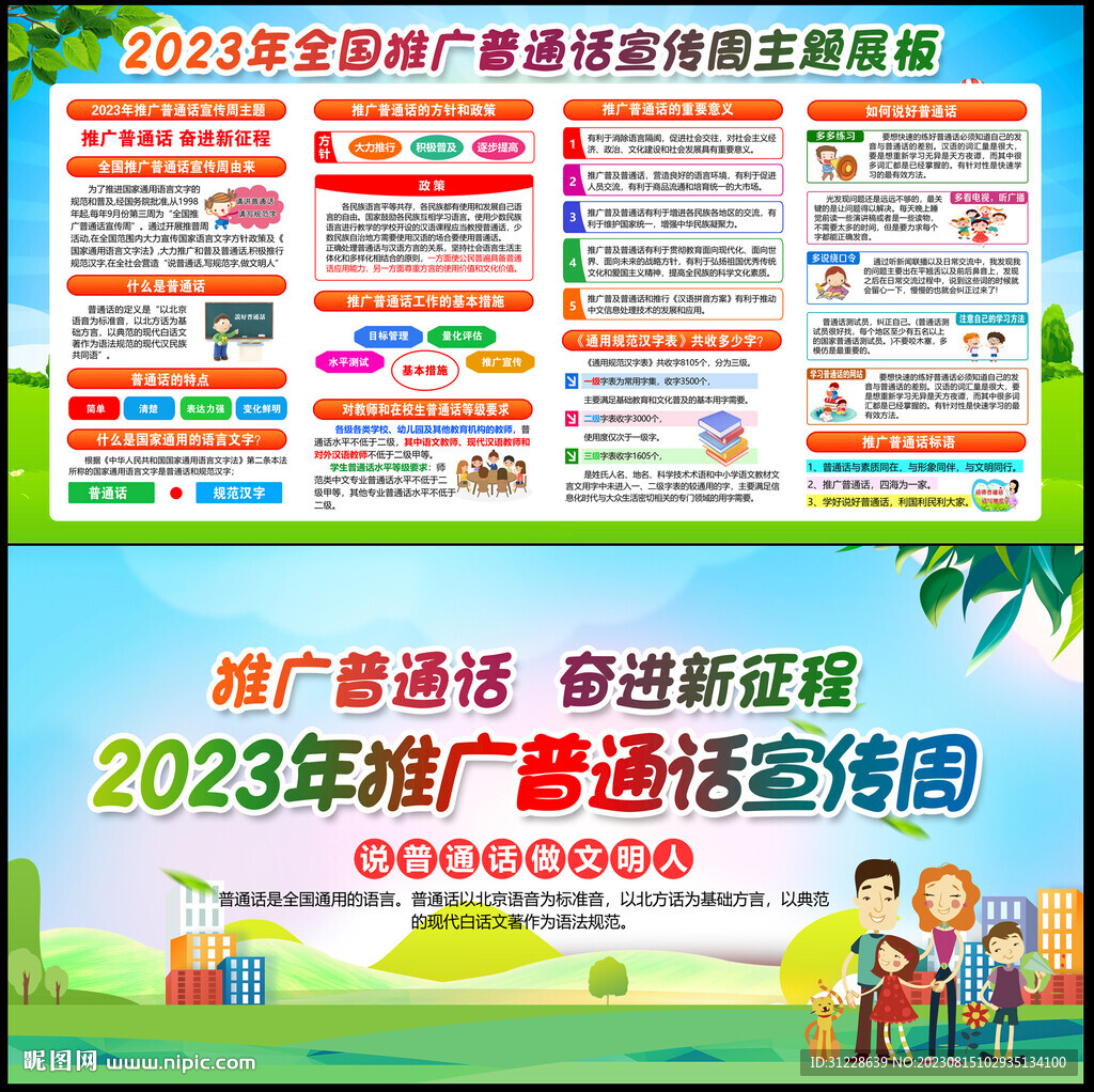 2023年推广普通话宣传周主题