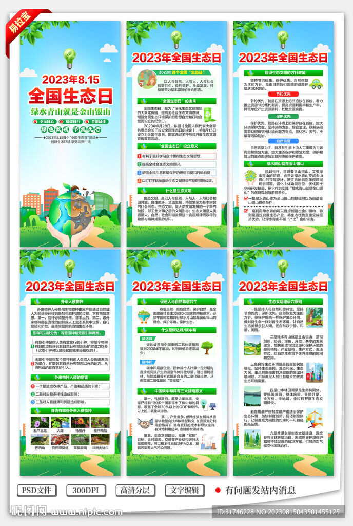 2023全国生态日展架