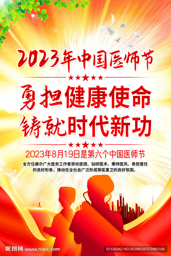2023年中国医师节海报设计