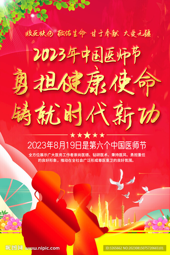 2023年中国医师节海报模板