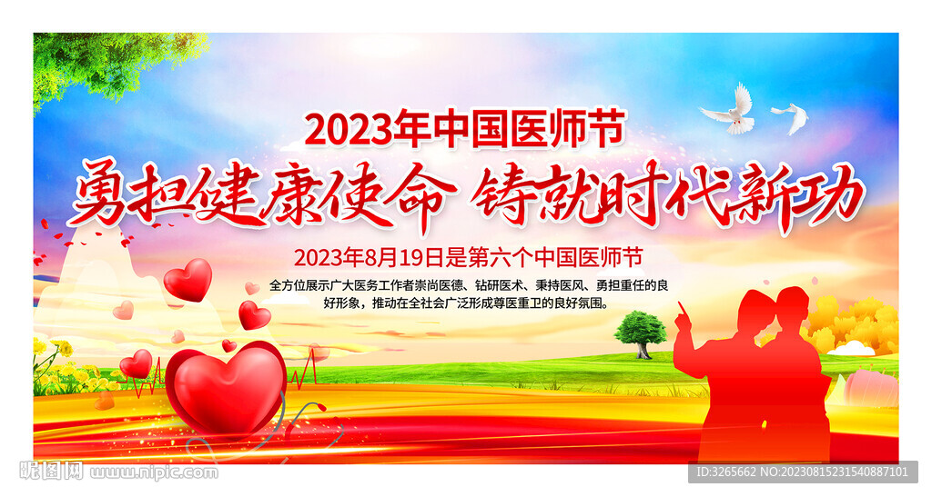 中国医师节健康中国活动展板背景