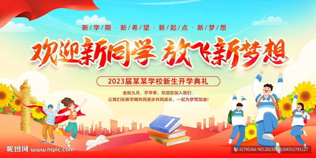 开学季