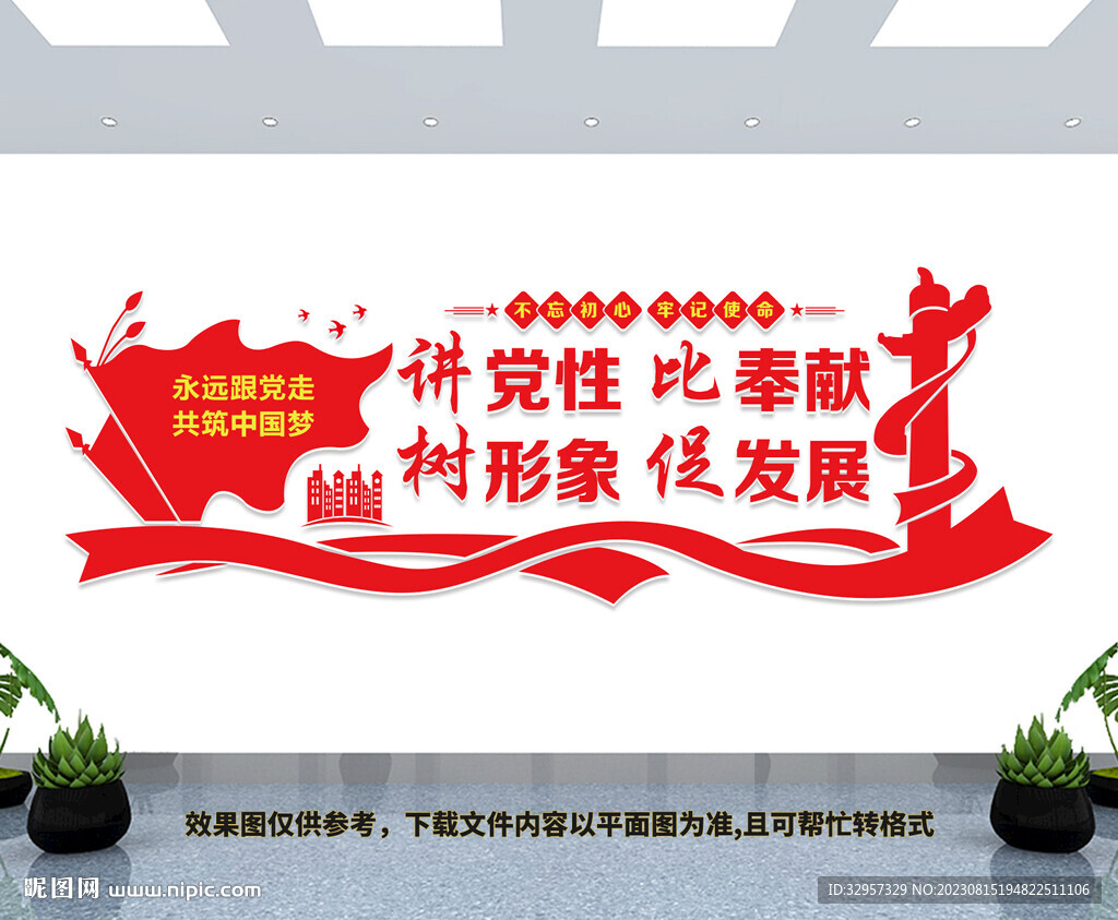 讲党性比奉献