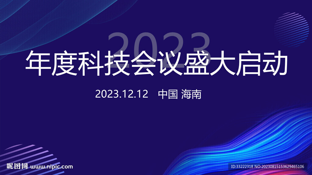 科技会议