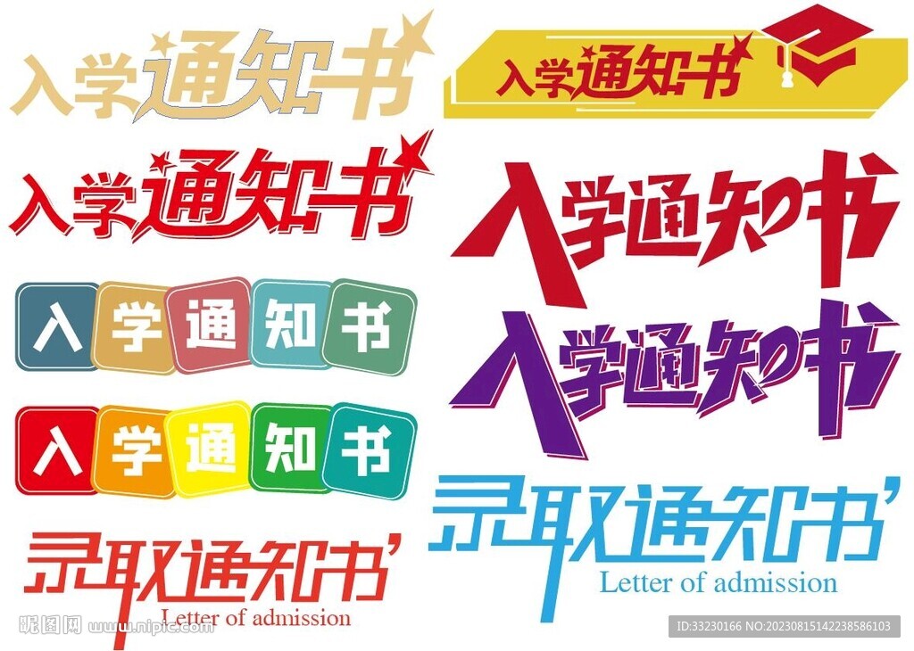 入学通知书字体设计