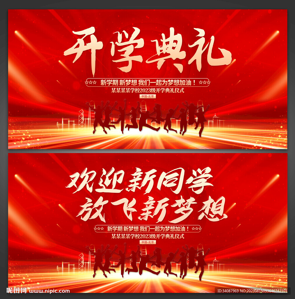 开学典礼