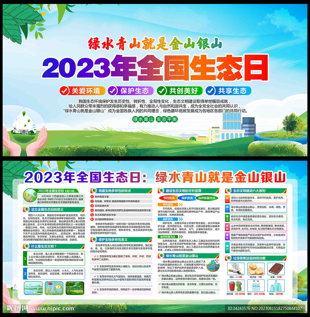 2023年全国生态日