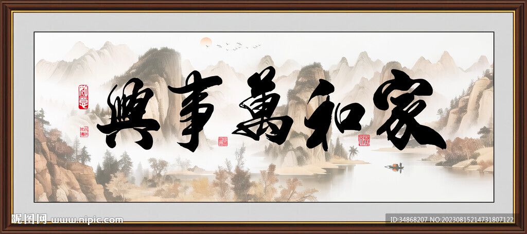 家和万事兴