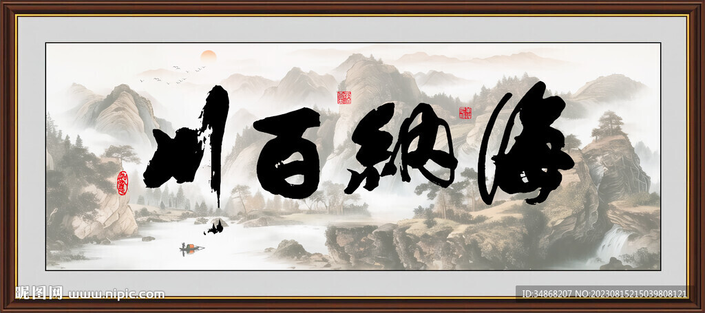 海纳百川