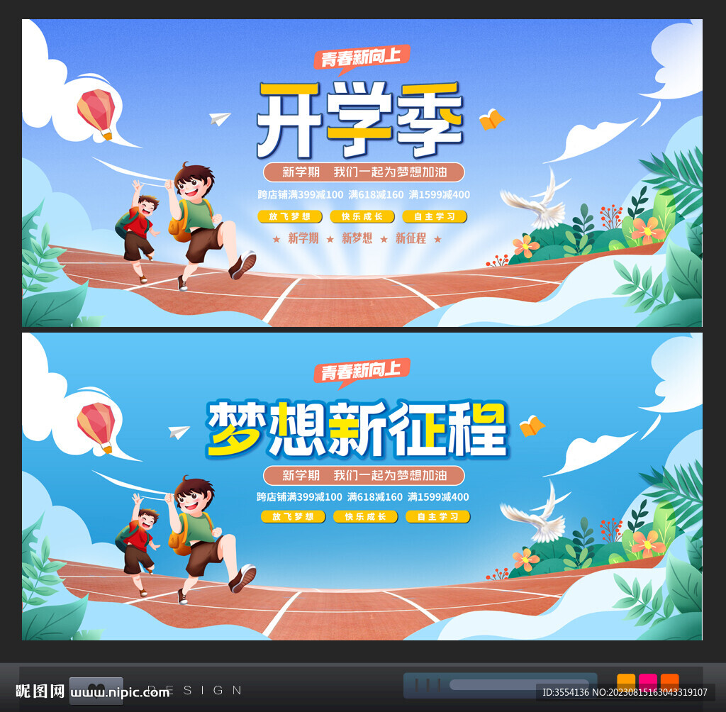 开学季