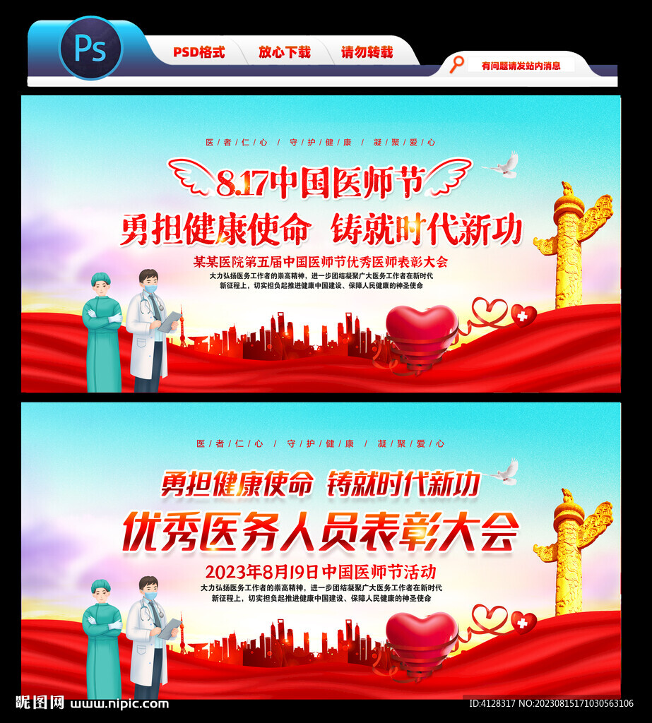 中国医师节表彰大会