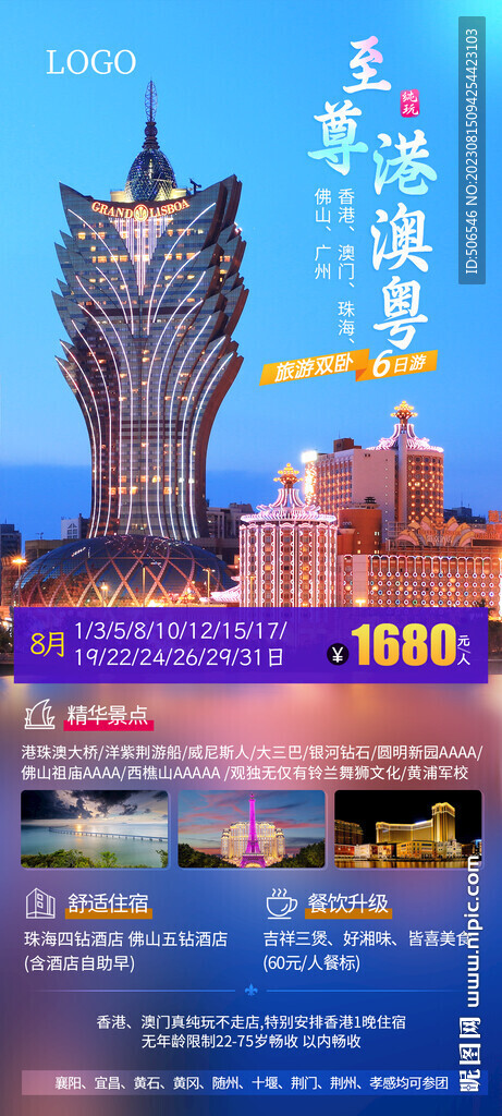至尊港澳粤旅游宣传广告图