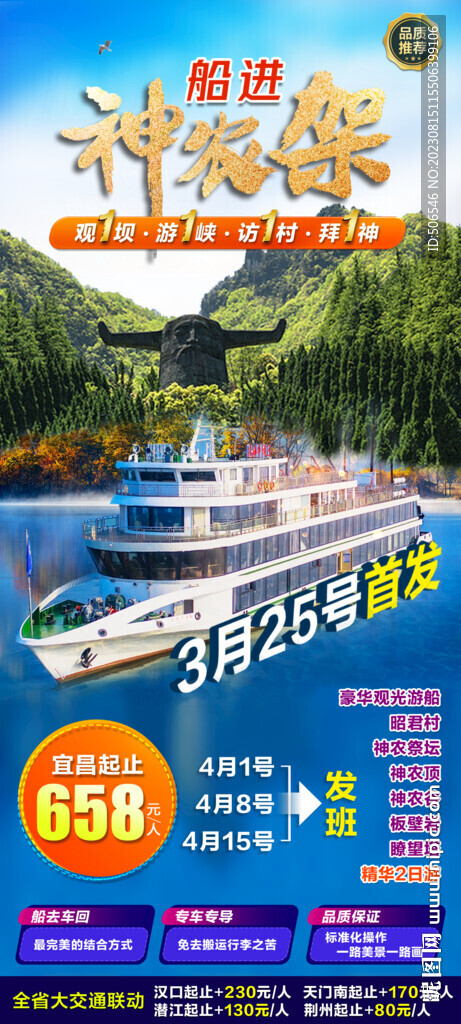 船进神农架旅游宣传海报