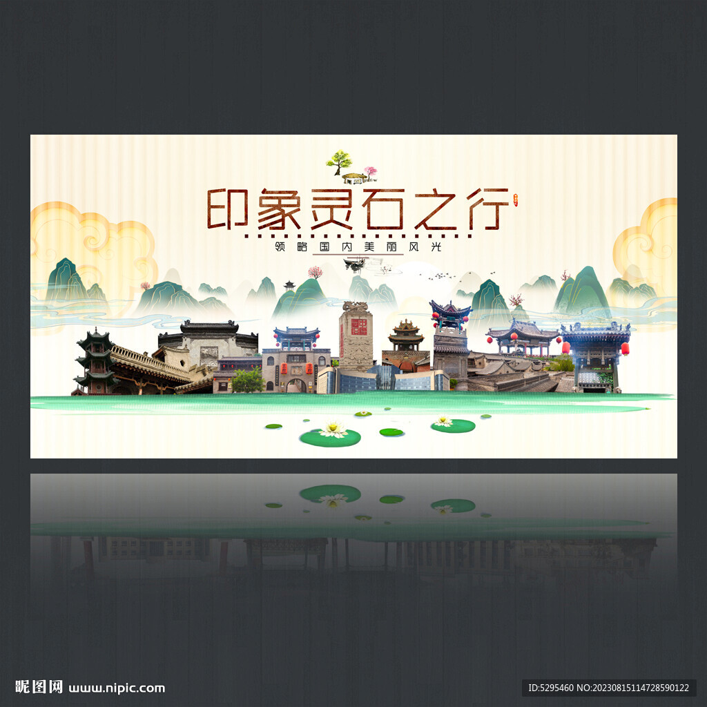 灵石旅游海报