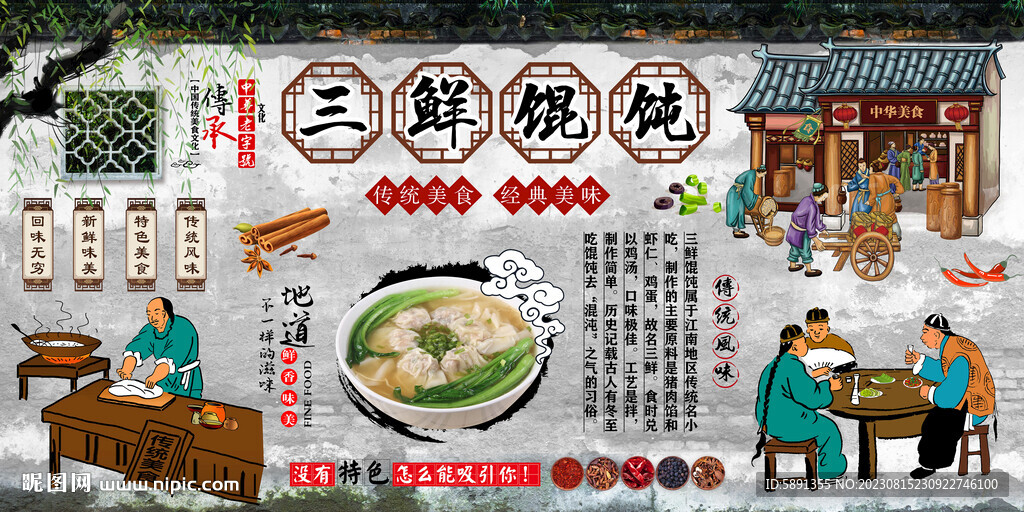 三鲜馄饨背景墙
