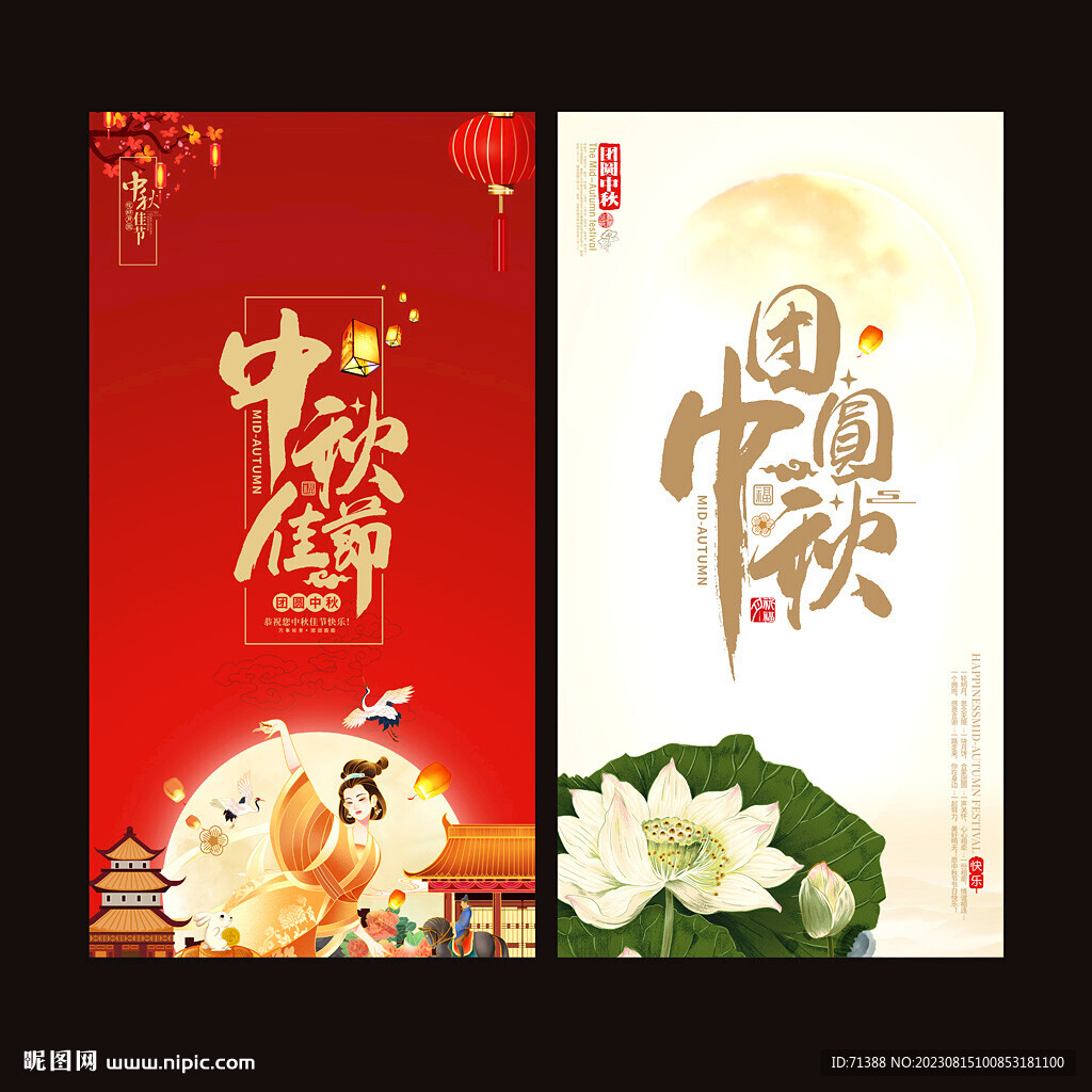 中秋