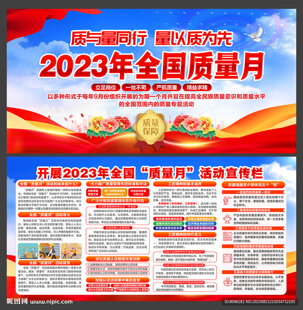 2023年全国质量月