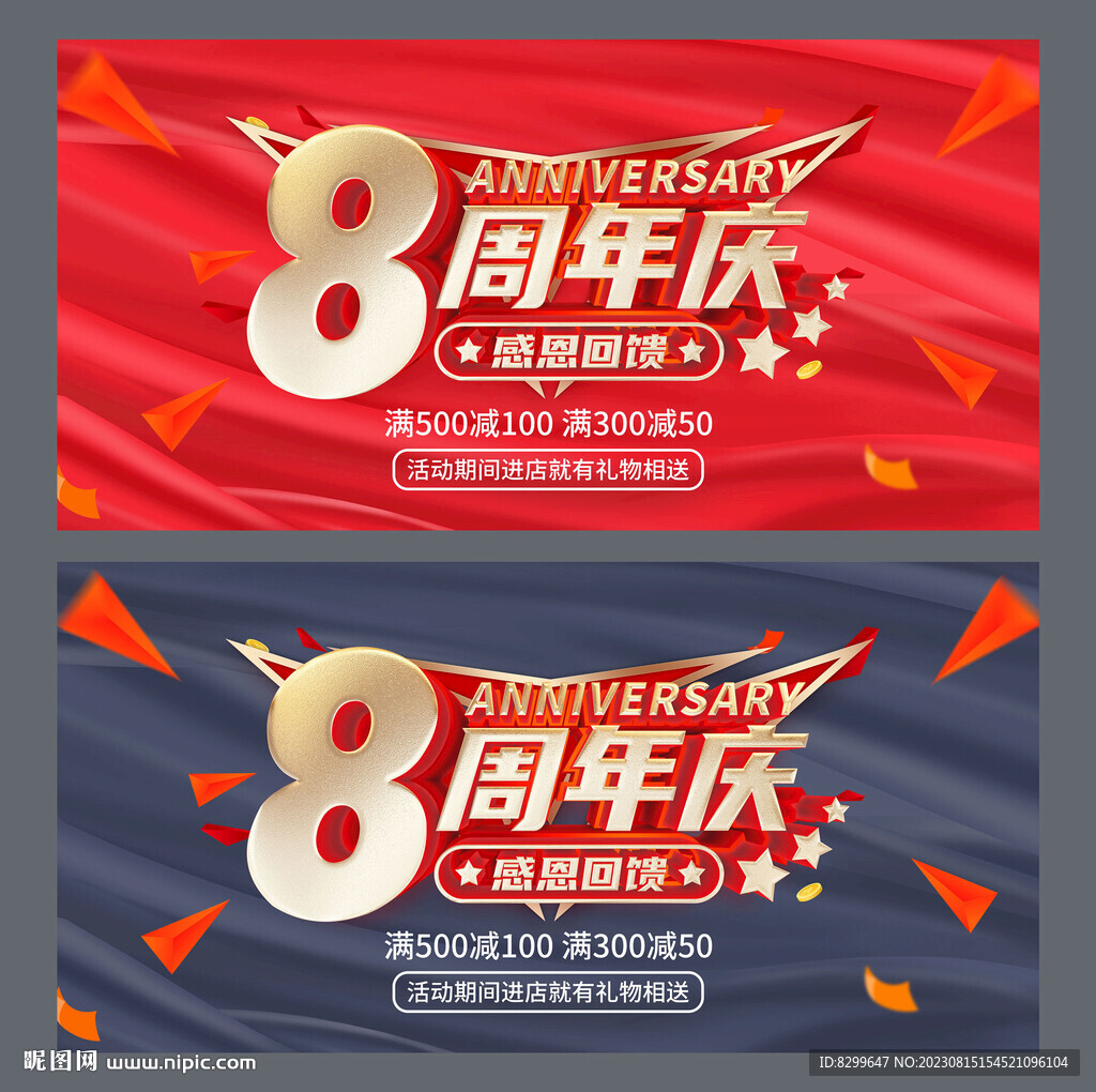 8周年