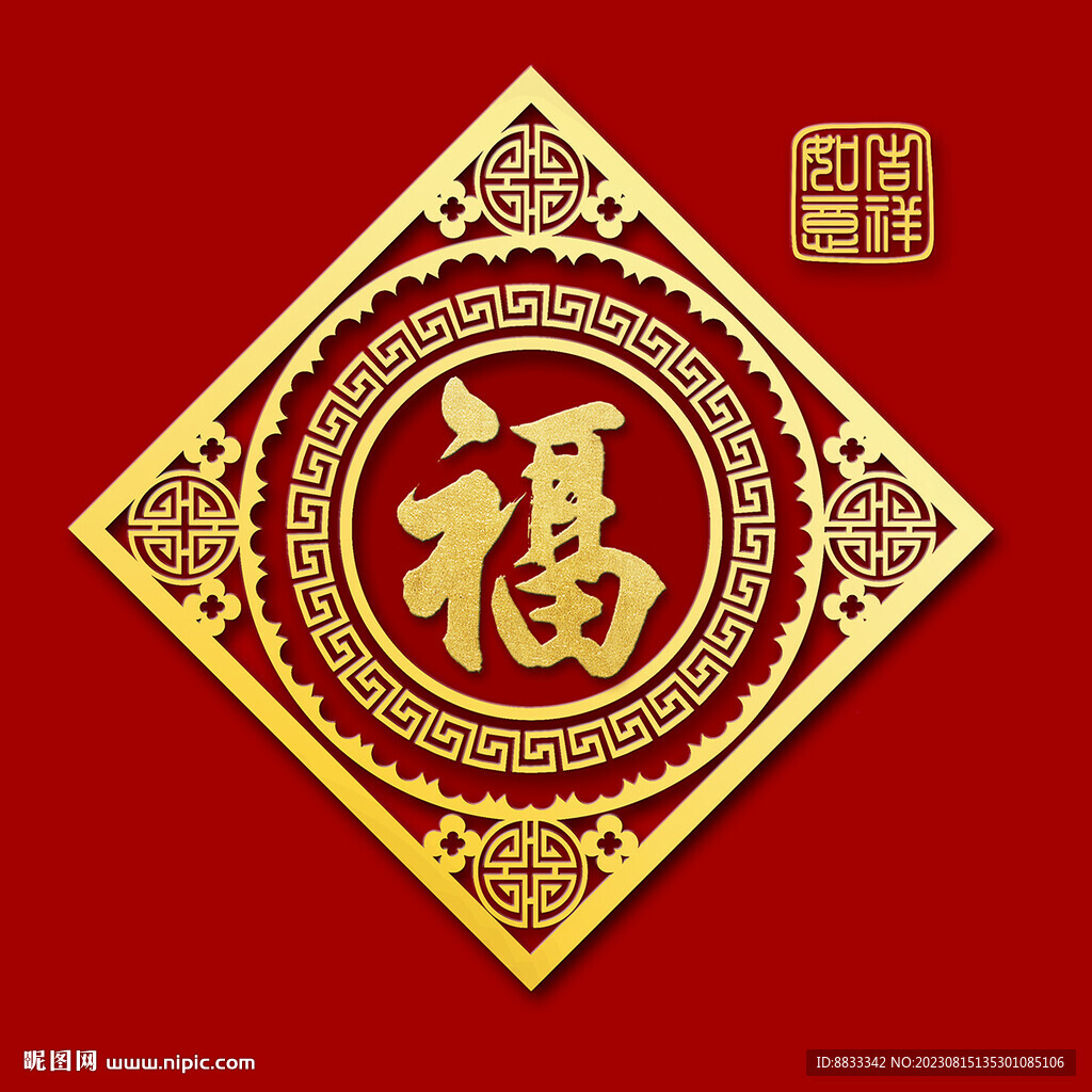 福字