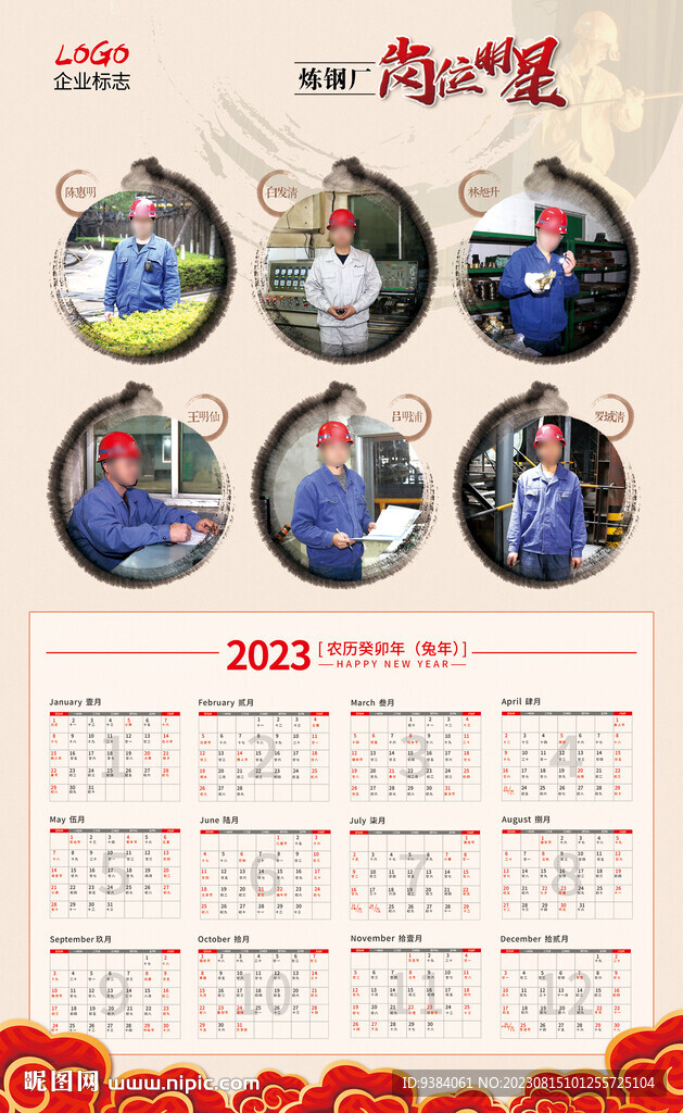 岗位明星日历