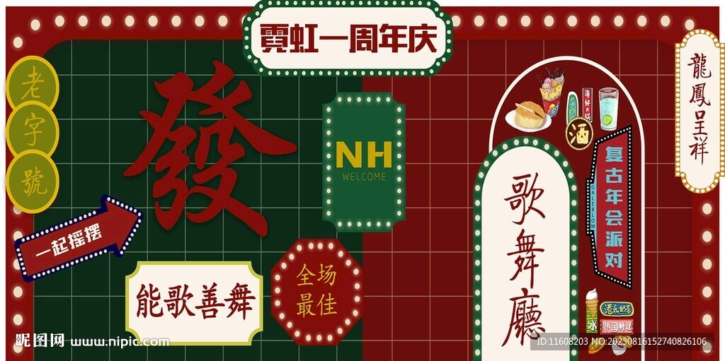 复古周年庆