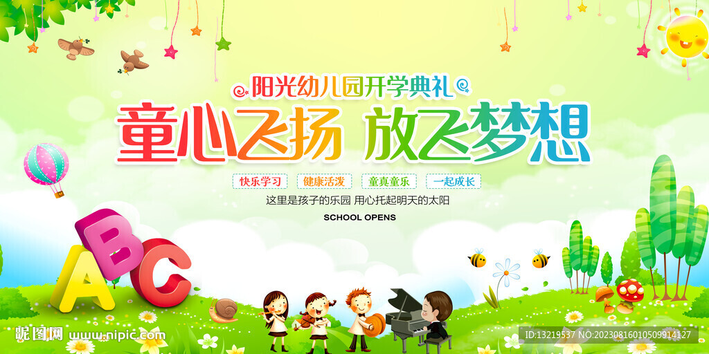 幼儿园开学典礼