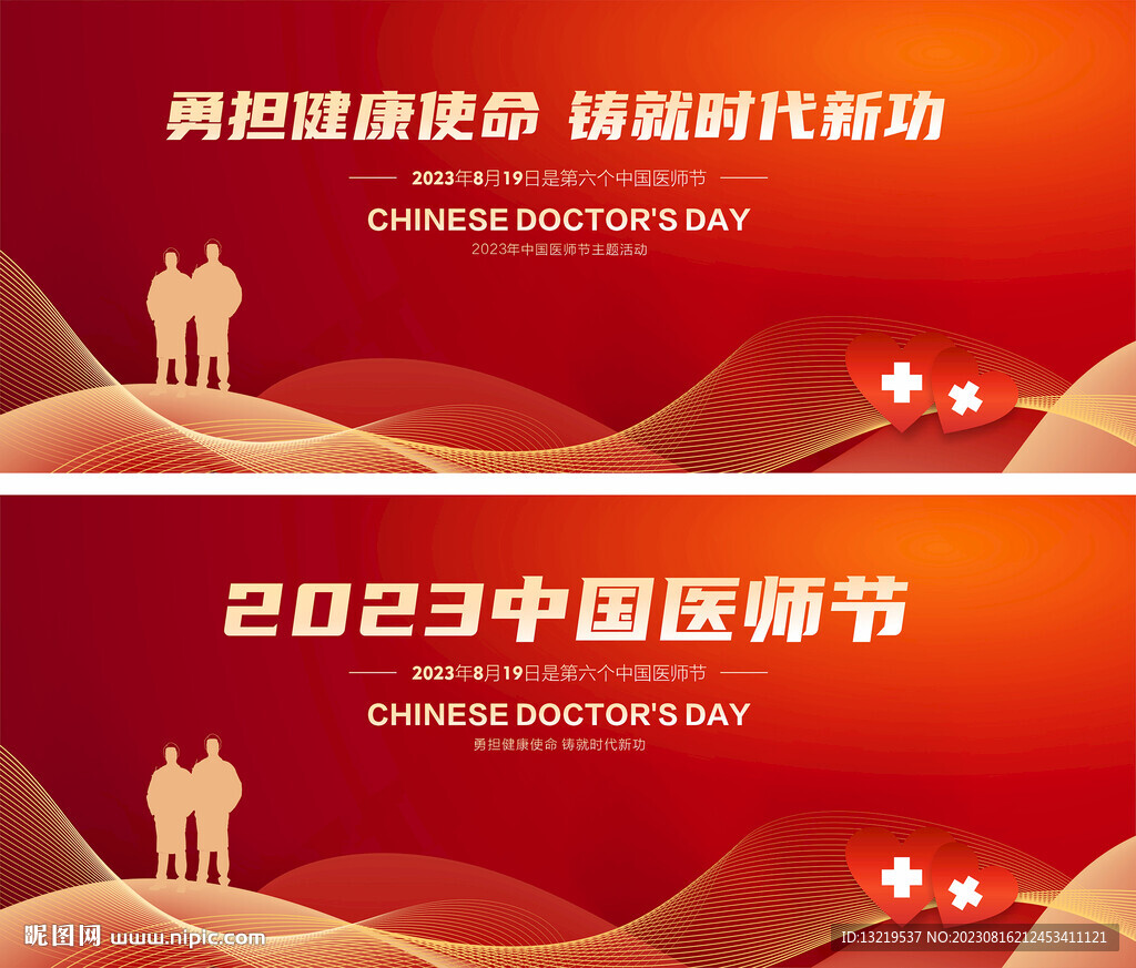2023中国医师节