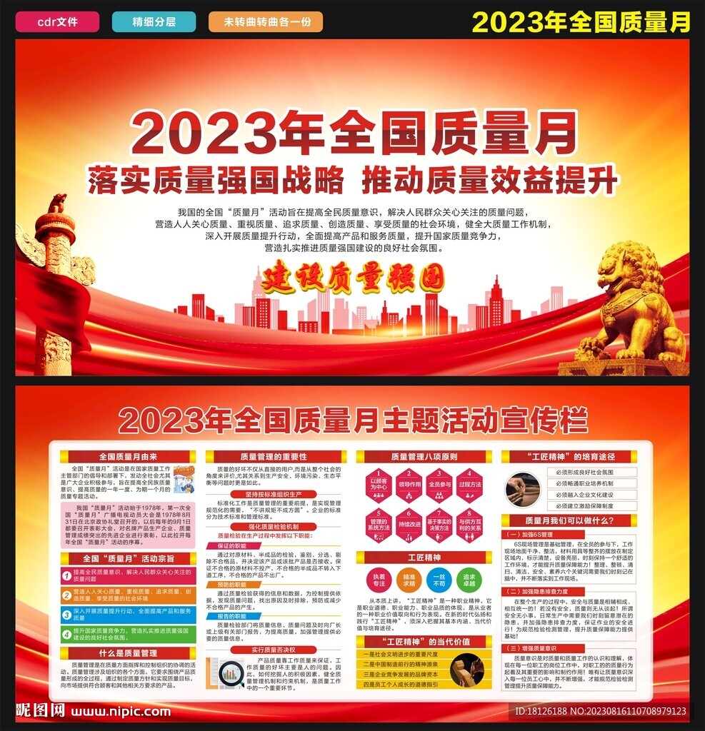 2023年全国质量月