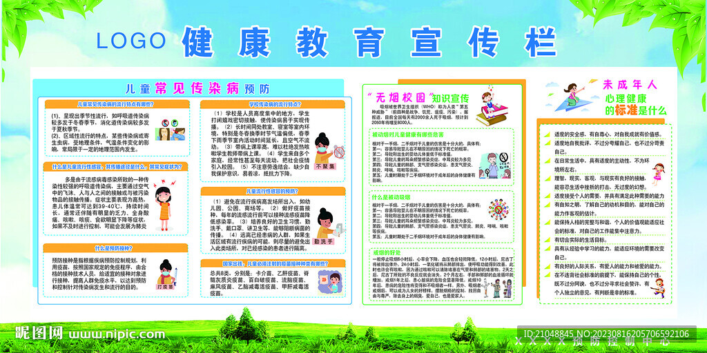 学校健康教育宣传栏