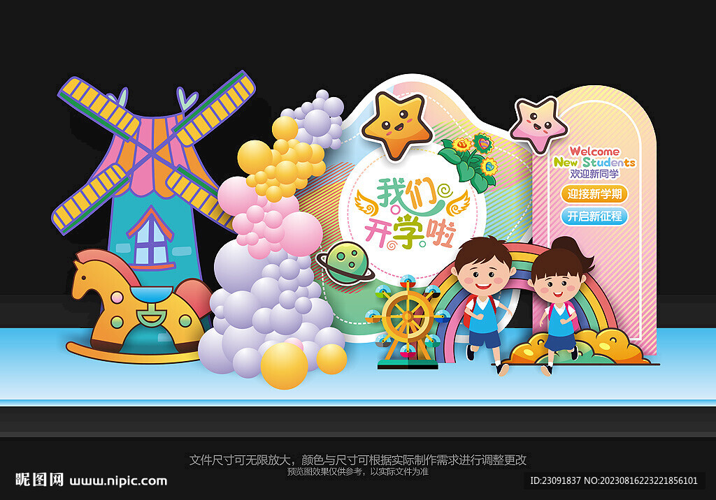 我们开学啦