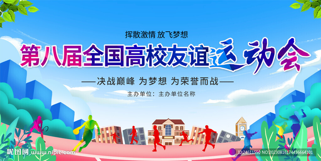 学校运动会展板 