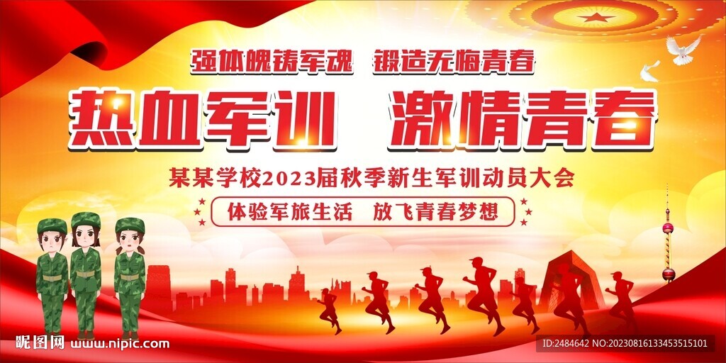 2023新生军训