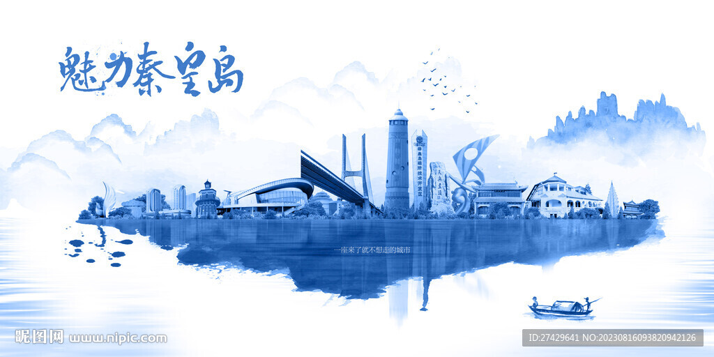 秦皇岛