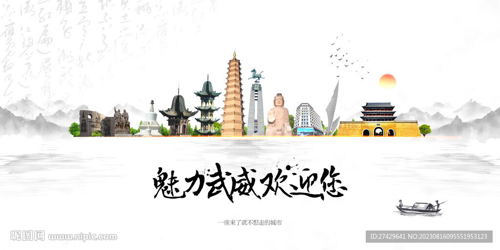 武威
