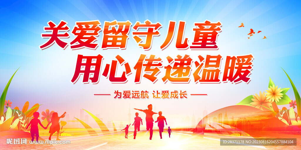 关爱留守儿童