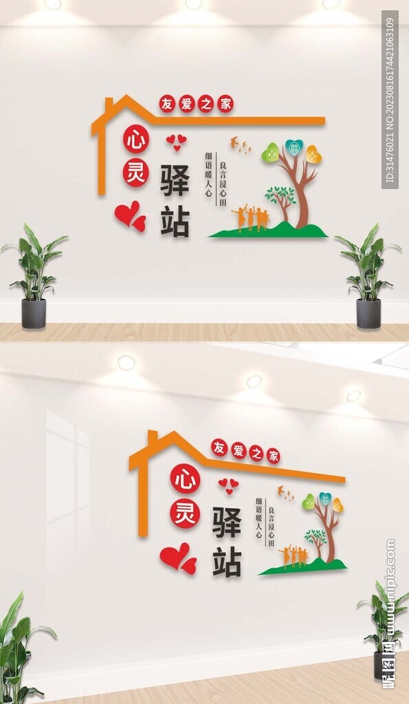 心灵驿站文化墙
