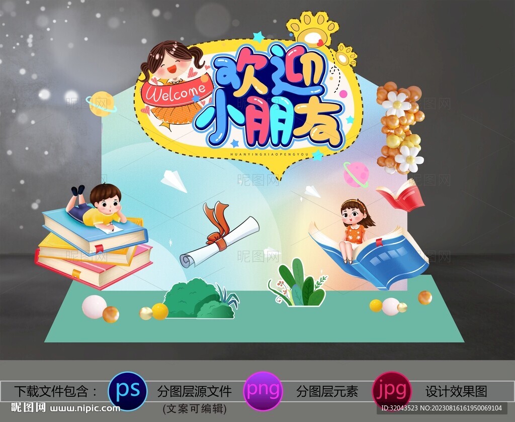开学季卡通欢迎美陈