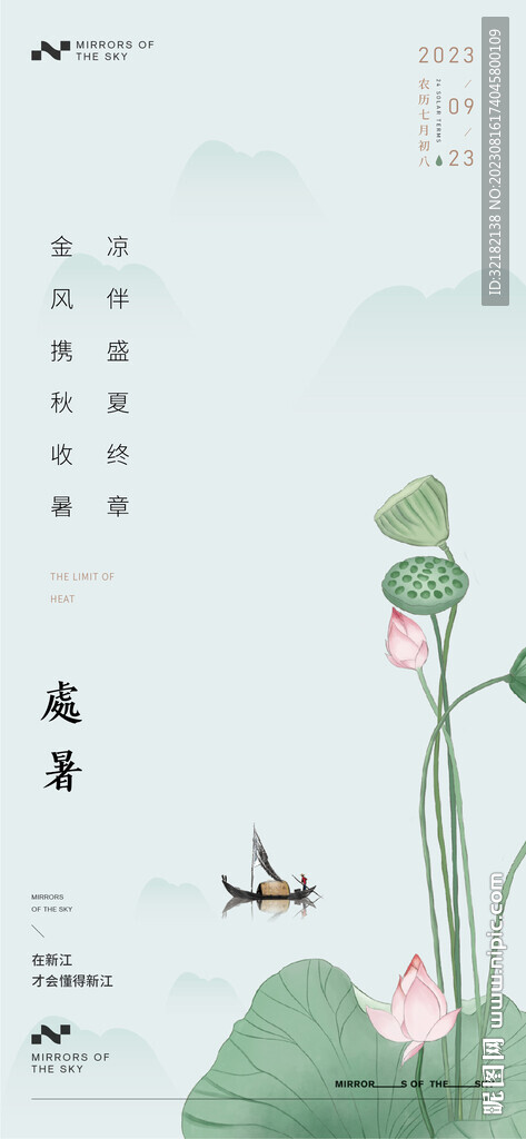 处暑